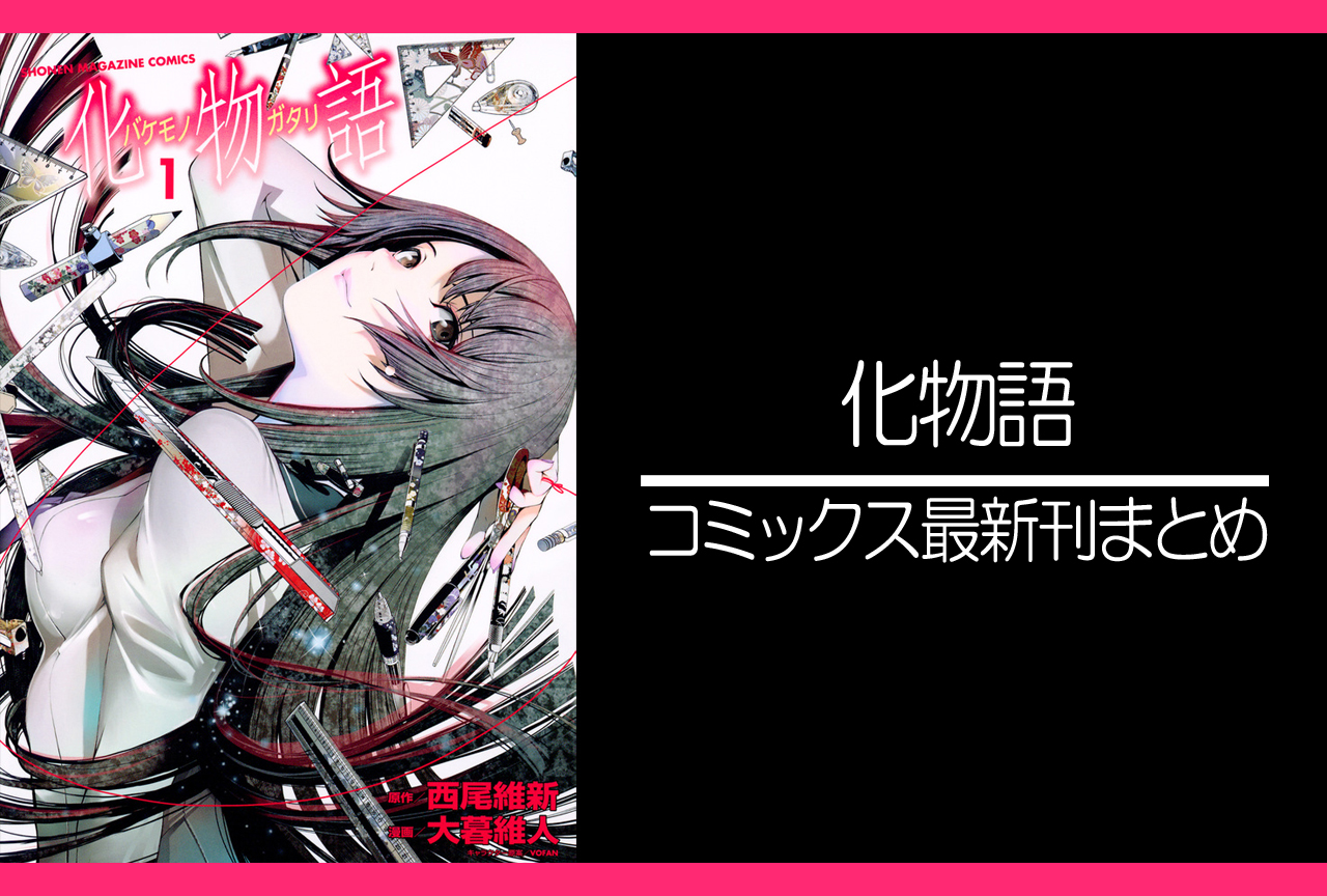 化物語 物語シリーズ アニメ声優 キャラクター 登場人物最新情報一覧 アニメイトタイムズ