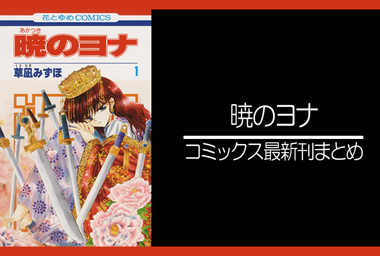 暁のヨナ｜漫画最新刊（次は41巻）あらすじ・発売日まとめ【ネタバレ