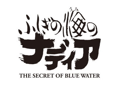 『エヴァンゲリオン』の庵野秀明さんが総監督を務める名作アニメ『ふしぎの海のナディア』の“Blu-ray BOX STANDARD EDITION”が12月16日に発売決定！