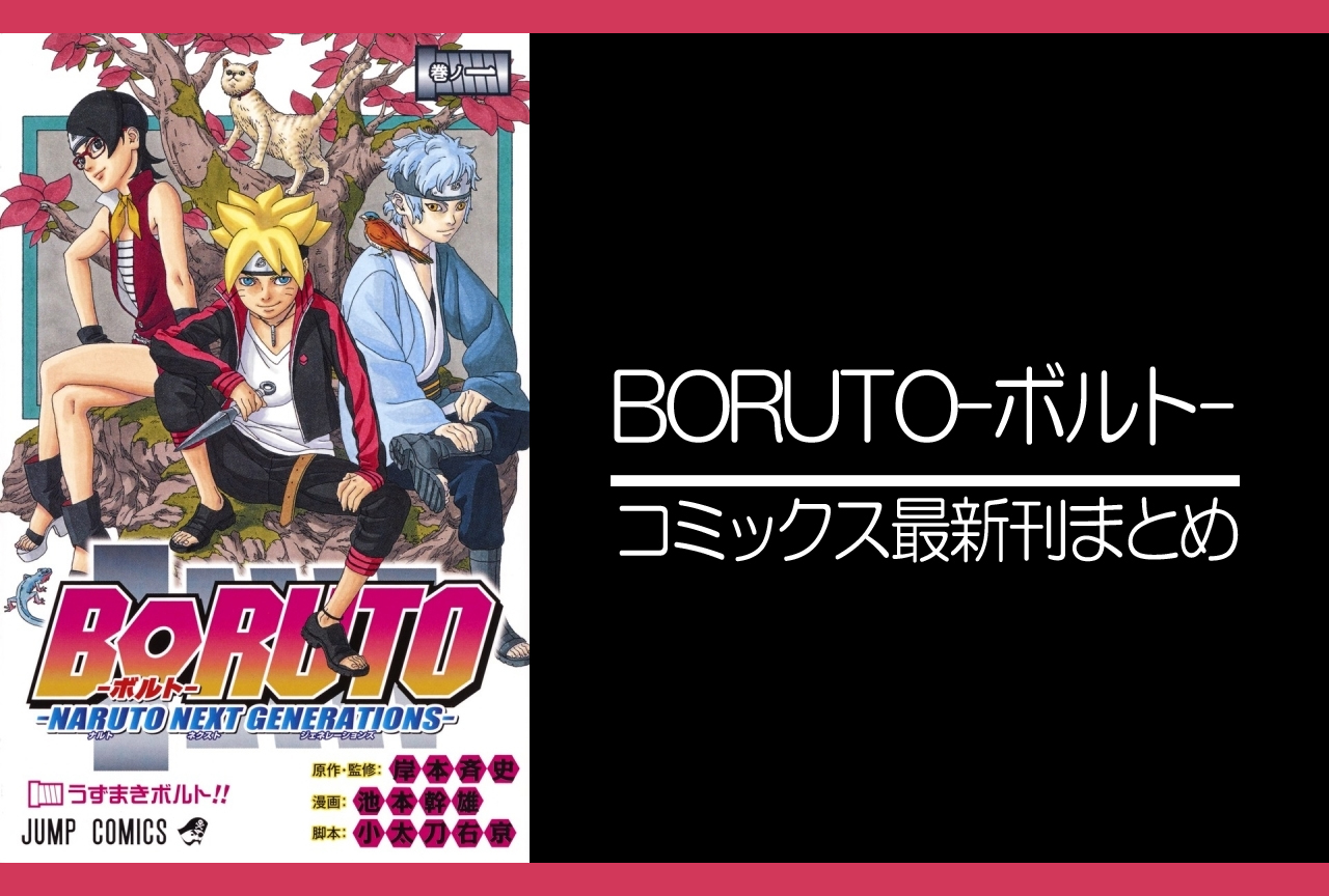 BORUTO-ボルト-｜漫画最新刊（次は20巻）発売日まとめ | アニメイト