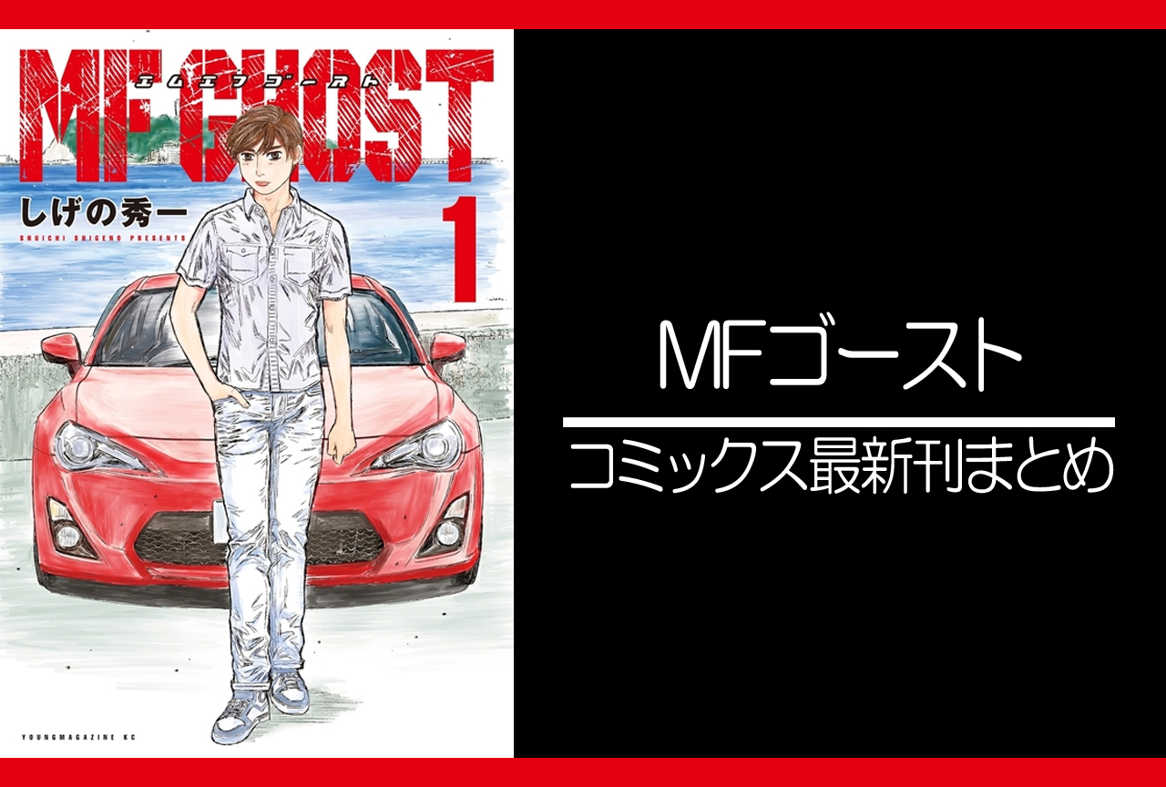 MFゴースト｜漫画最新刊 18巻（次は19巻）発売日まとめ