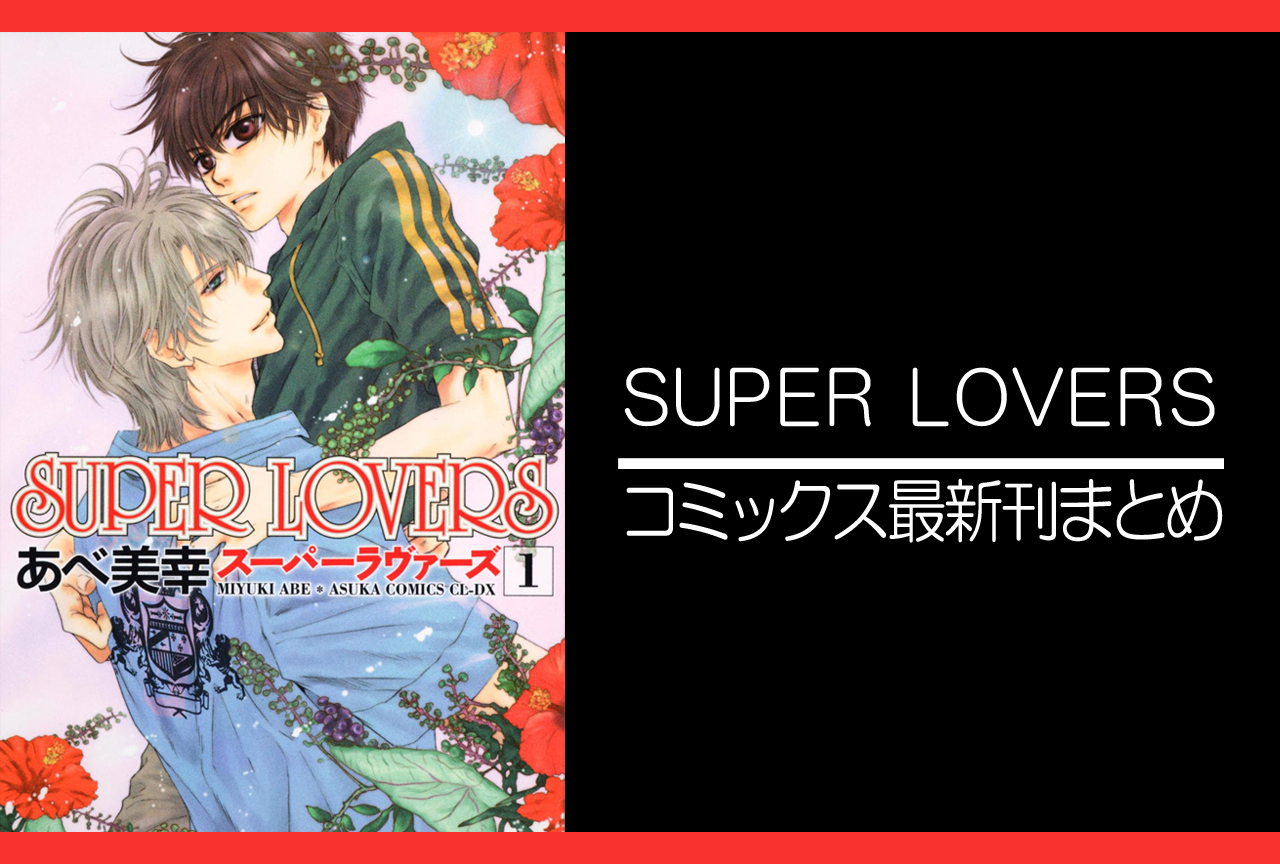 Super Lovers 漫画最新刊 次は16巻 発売日まとめ アニメイトタイムズ