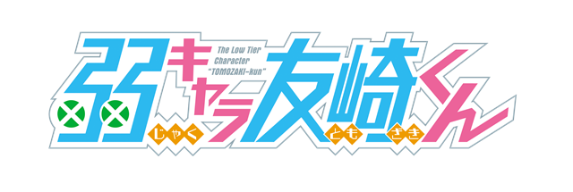 TVアニメ『弱キャラ友崎くん』2021年1月より放送開始／キービジュアル公開に併せて公式サイトもリニューアルの画像-2