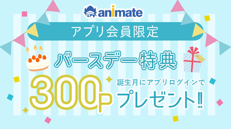 アニメイト公式アプリに誕生月ログインしてアニメイトポイントを受け取ろう アニメイトタイムズ