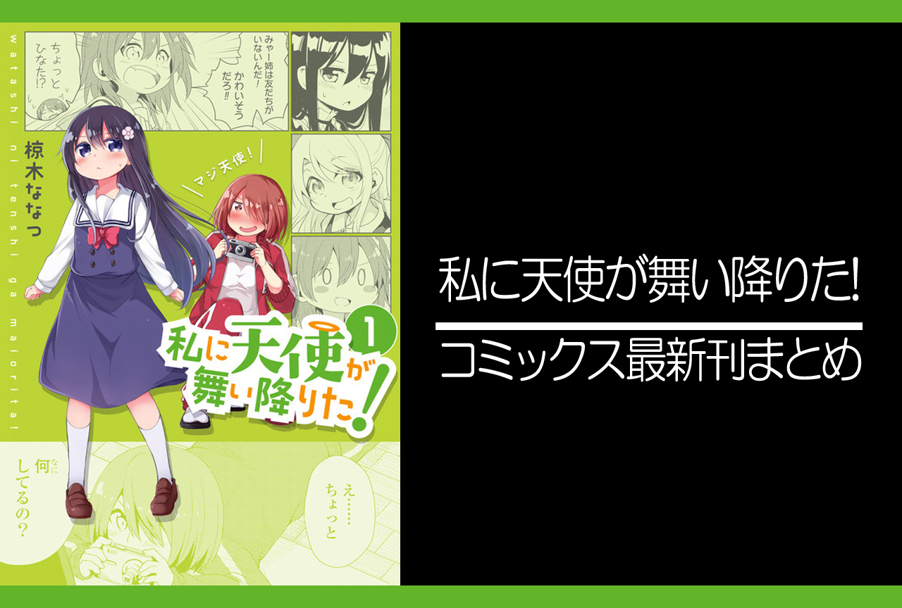 私に天使が舞い降りた 漫画最新刊 次は9巻 発売日まとめ アニメイトタイムズ