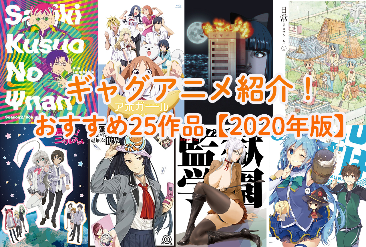 2ページ目 おすすめアニメ ギャグ コメディ 25作品紹介 年版 アニメイトタイムズ