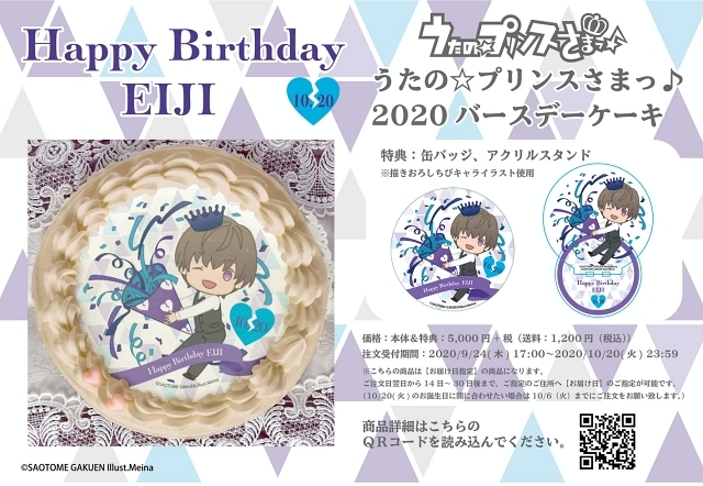 『うたの☆プリンスさまっ♪』鳳 瑛二の2020年バースデーケーキがアニメイト通販限定で販売！