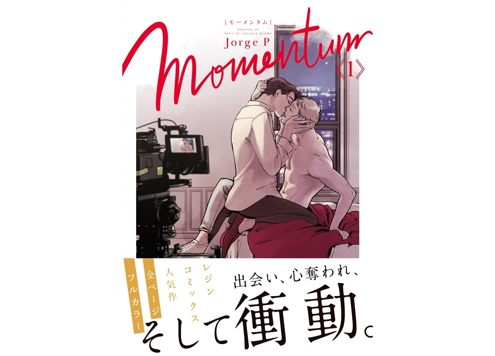 レジンコミックスの人気BLコミックス『モーメンタム』9月18日発売