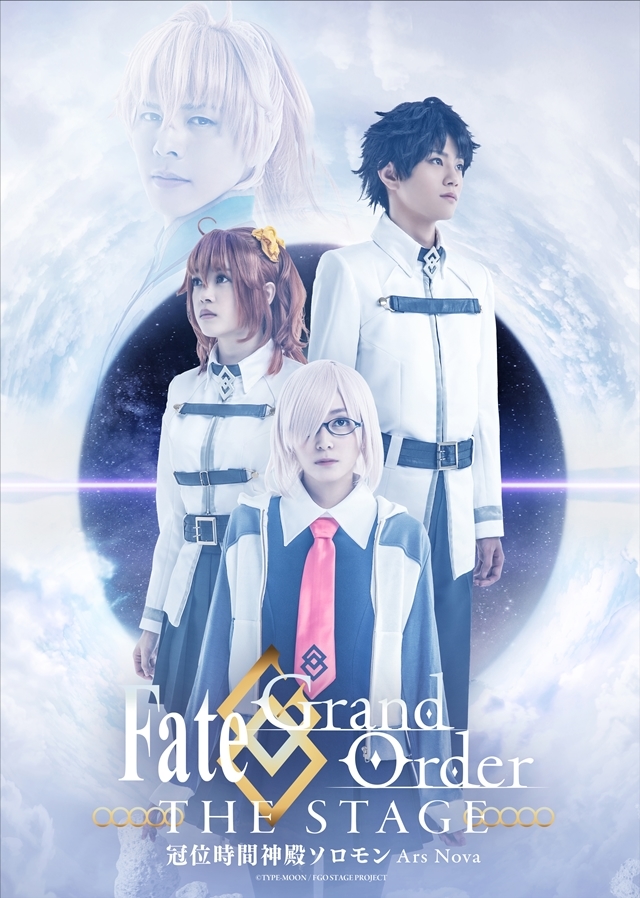 舞台『Fate/Grand Order THE STAGE -冠位時間神殿ソロモン-』ティザービジュアル・チケットスケジュールが解禁！の画像-1