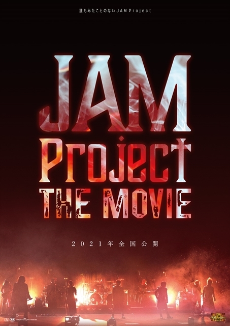 JAM Project初のドキュメンタリー映画が、2021年全国公開決定！　ティザービジュアル・スペシャル映像・メンバーからのコメント解禁の画像-1