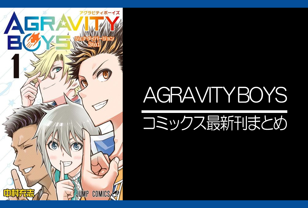 AGRAVITY BOYS｜漫画最新刊発売日まとめ | アニメイトタイムズ
