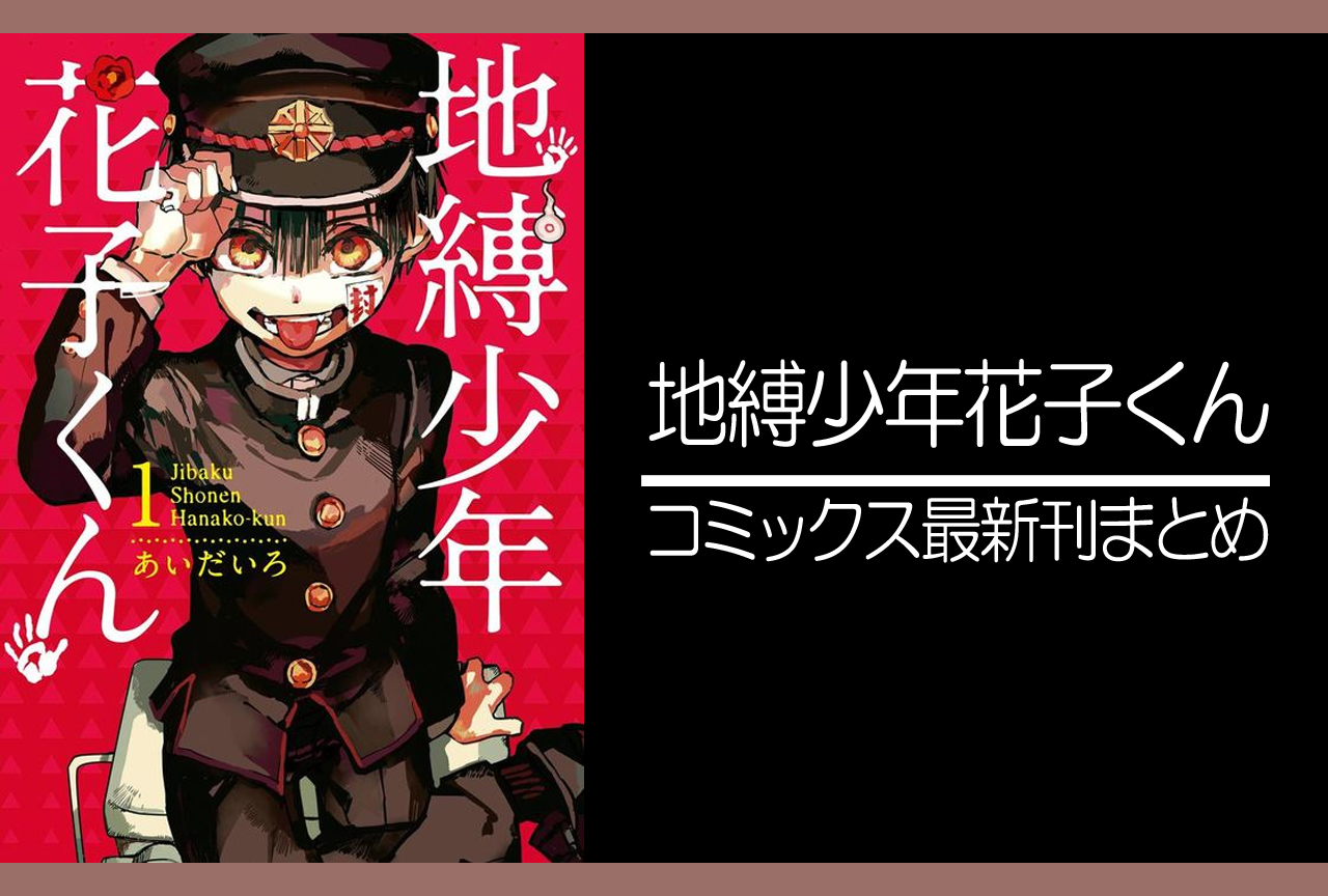 地縛少年花子くん アニメ声優 キャラクター 登場人物 最新情報一覧 アニメイトタイムズ