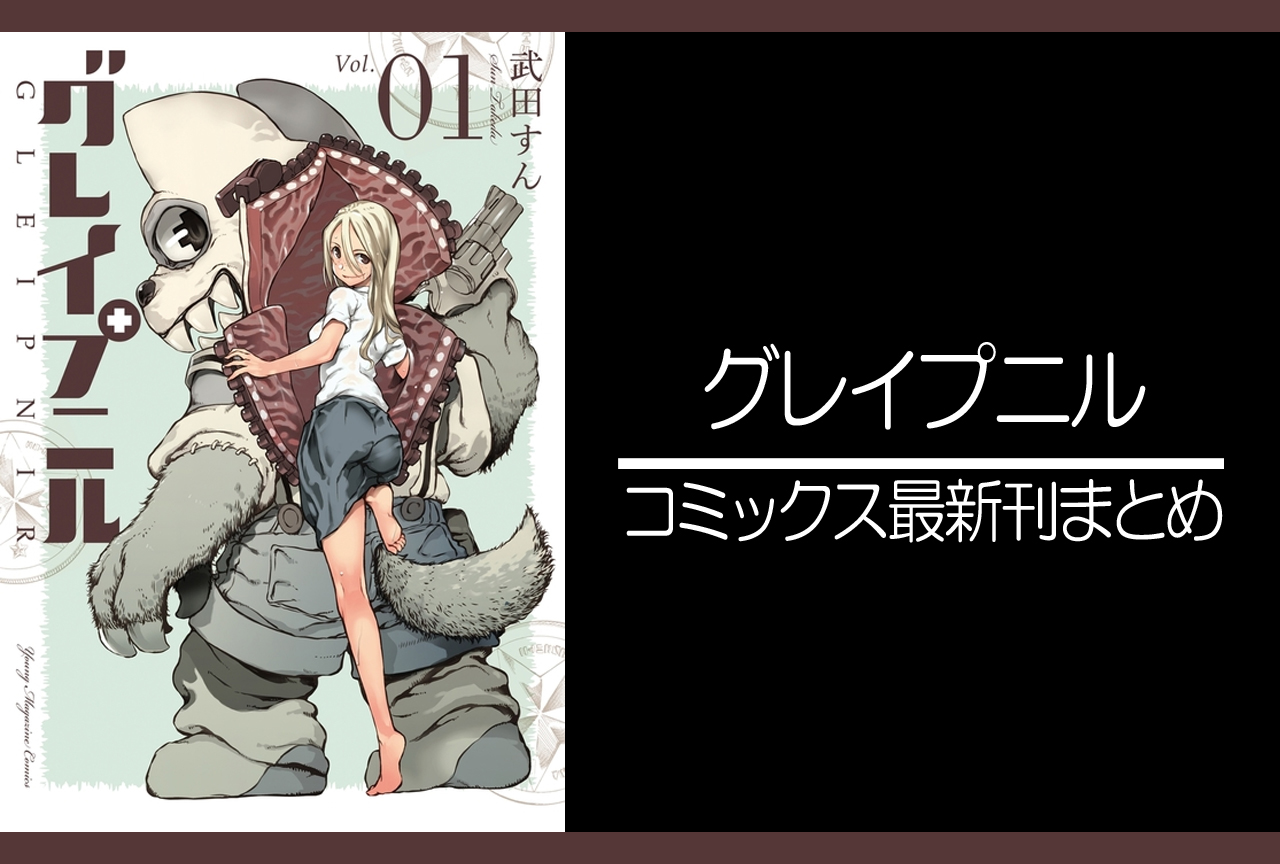 グレイプニル 漫画最新刊 次は11巻 発売日まとめ アニメイトタイムズ