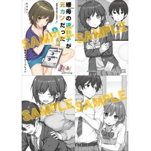 継母の連れ子が元カノだった 小説最新刊 次は6巻 あらすじ 発売日まとめ アニメイトタイムズ