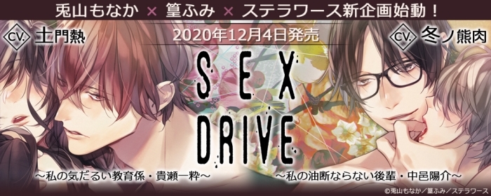 ステラワースが贈る大人の女性向けシチュエーションCD第21弾「SEX DRIVE ～私の気だるい教育係・貴瀬一粋～/～私の油断ならない後輩・中邑陽介～」（出演：土門熱／冬ノ熊肉）が12月4日（金）に2枚同時発売！