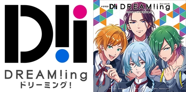 11月20日発売の“ドラマCD『DREAM!ing』～さらば！ペア解消試験！？～”より同梱特典・法人特典デザインが公開！