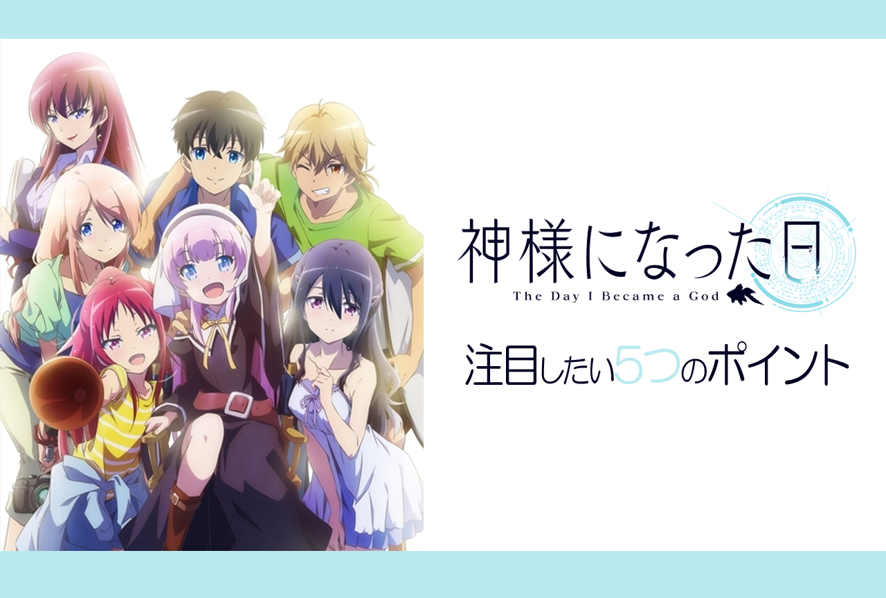 秋アニメ『神様になった日』で注目したい5つのポイント