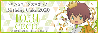 『うたの☆プリンスさまっ♪』愛島セシルの2020年バースデーケーキがアニメイト通販限定で販売！の画像-6