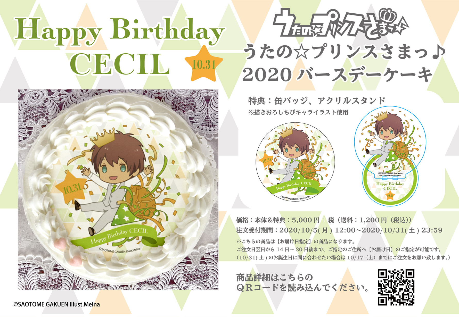 『うたの☆プリンスさまっ♪』愛島セシルの2020年バースデーケーキがアニメイト通販限定で販売！