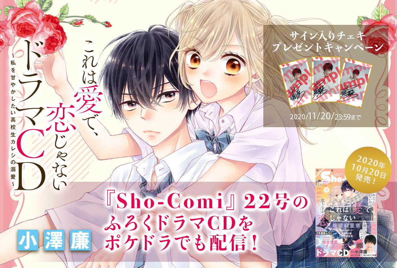 シチュCD『これは愛で、恋じゃない ~私を甘やかしたい高校生カレシの溺愛~』(出演声優:小澤廉)が配信・データ販売開始!