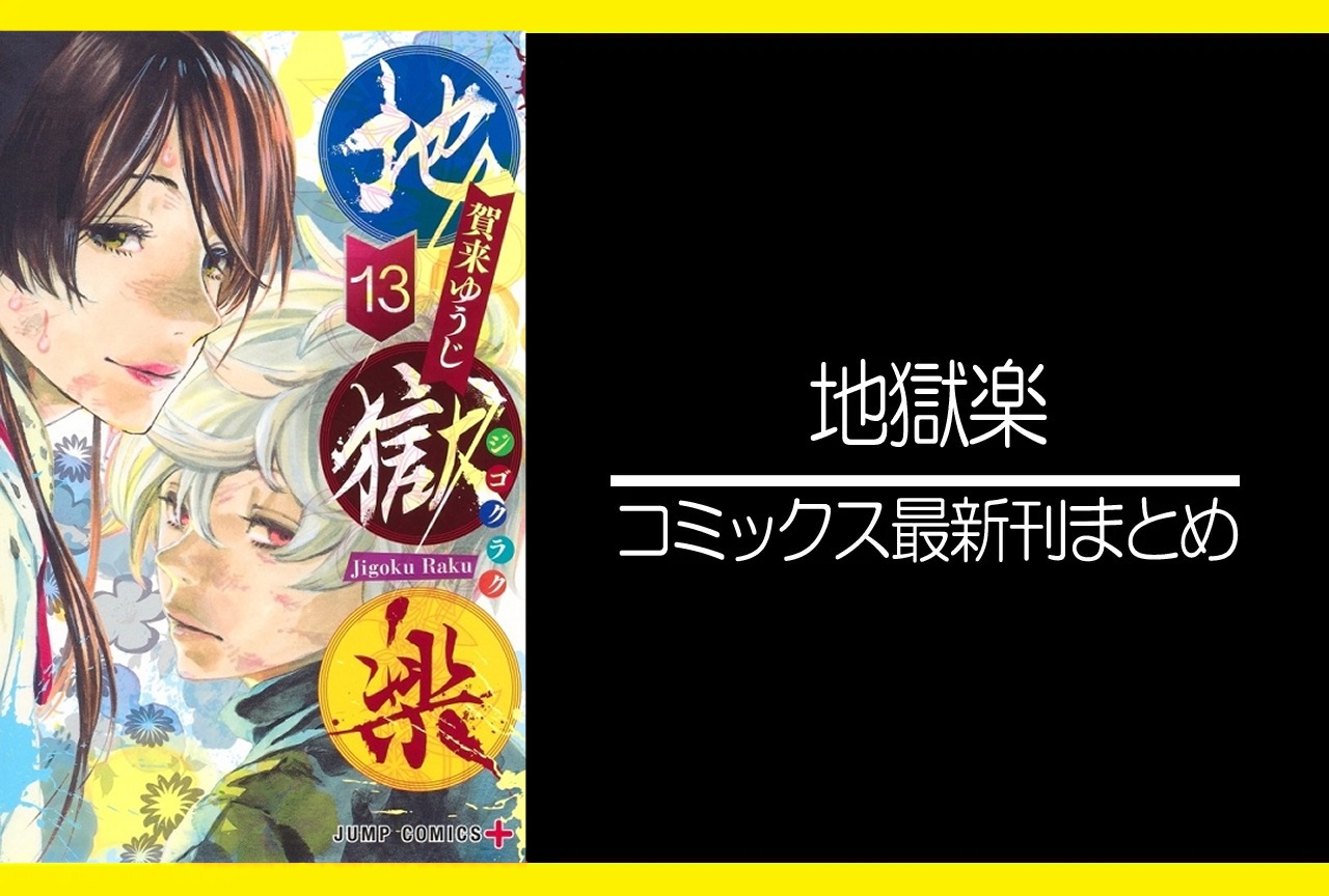 地獄楽｜漫画13巻完結 発売日・あらすじ・表紙まとめ