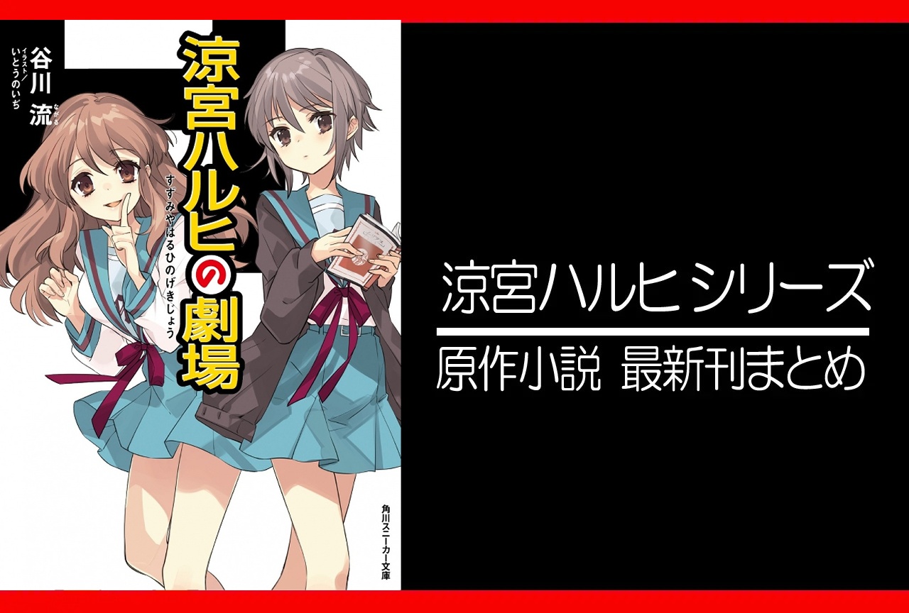 涼宮ハルヒ｜小説最新刊13巻（次は14巻）あらすじ・発売日・表紙まとめ