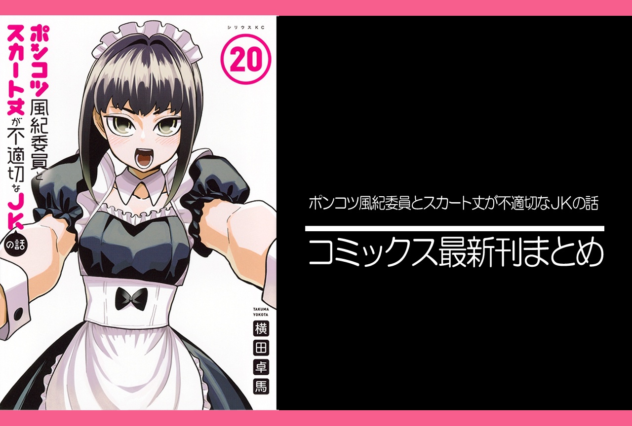 ポンスカ｜漫画最新刊20巻（次は21巻）発売日・あらすじ・表紙まとめ
