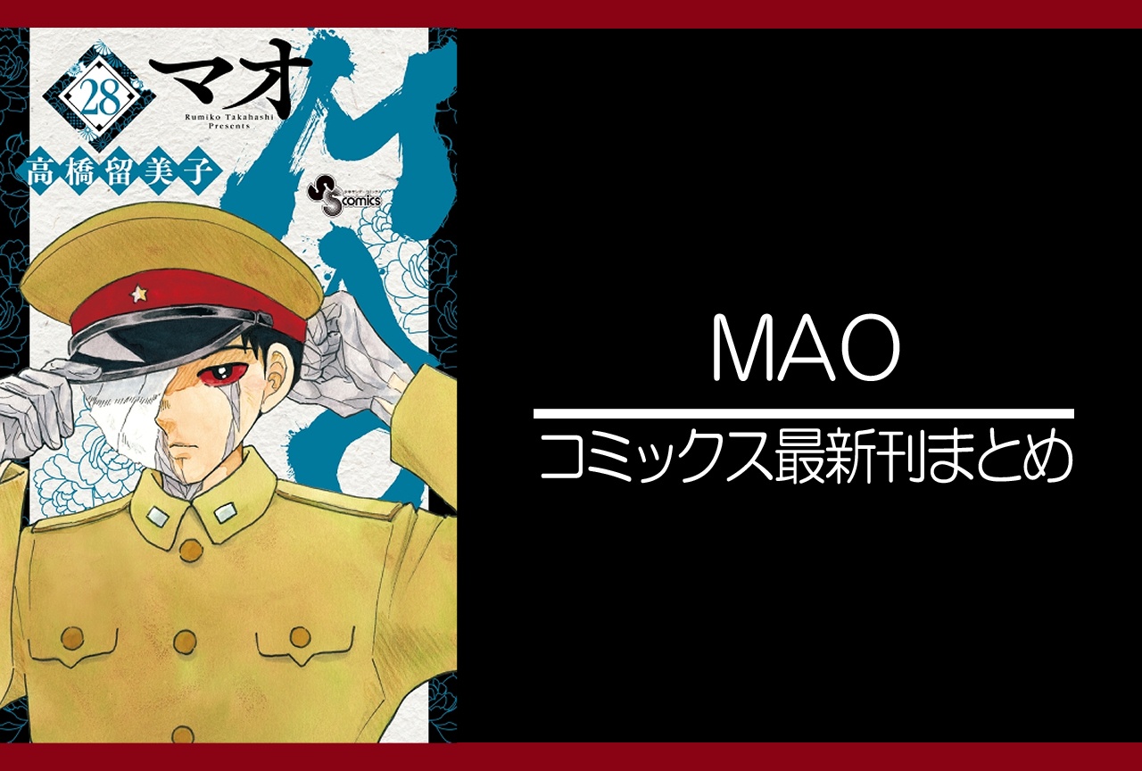MAO|漫画最新刊28巻(次は29巻)発売日・あらすじ・表紙まとめ