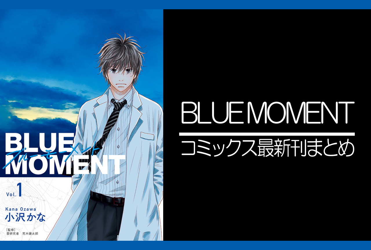 BLUE MOMENT｜漫画最新刊（次は3巻）発売日まとめ