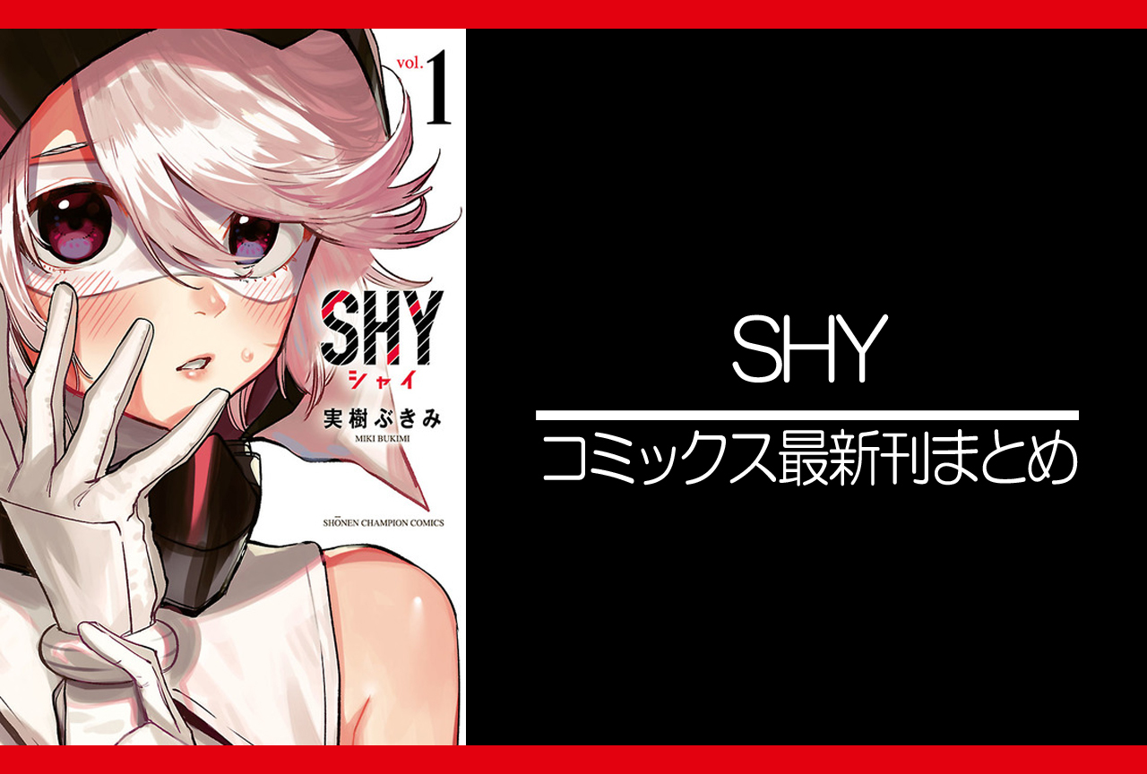 SHY｜漫画最新刊（次は22巻）発売日まとめ