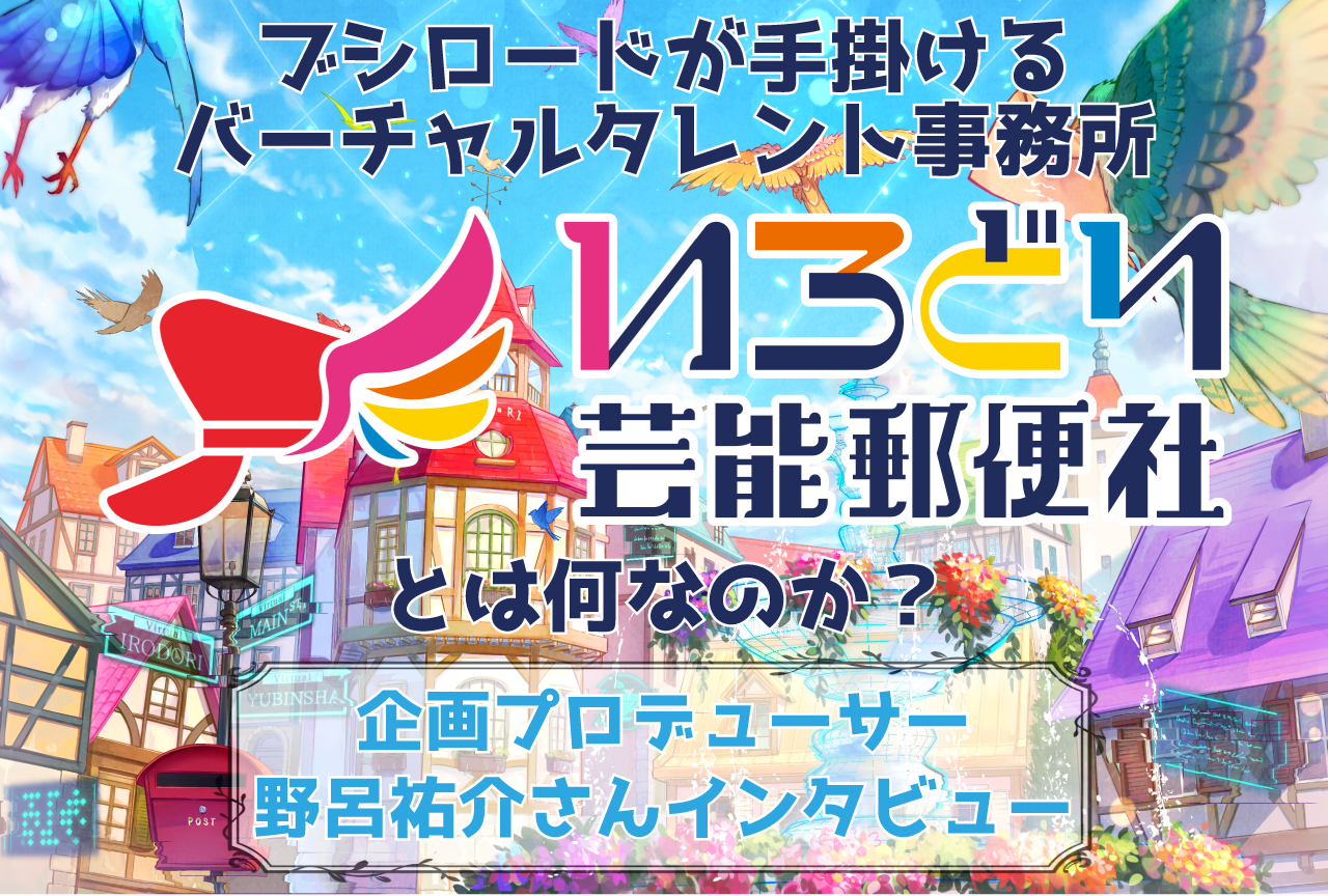 ブシロードが手掛けるバーチャルタレント事務所『いろどり芸能郵便社』とは？