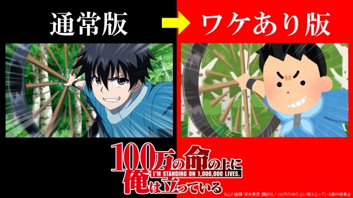 秋アニメ『100万の命の上に俺は立っている』第1話本編を“かわいいフリー素材集”でおなじみの「いらすとや」で制作した【ワケあり版】がYouTubeで公開！