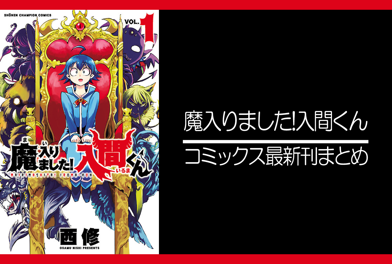 魔入りました 入間くん 漫画最新刊 次は21巻 発売日まとめ アニメイトタイムズ