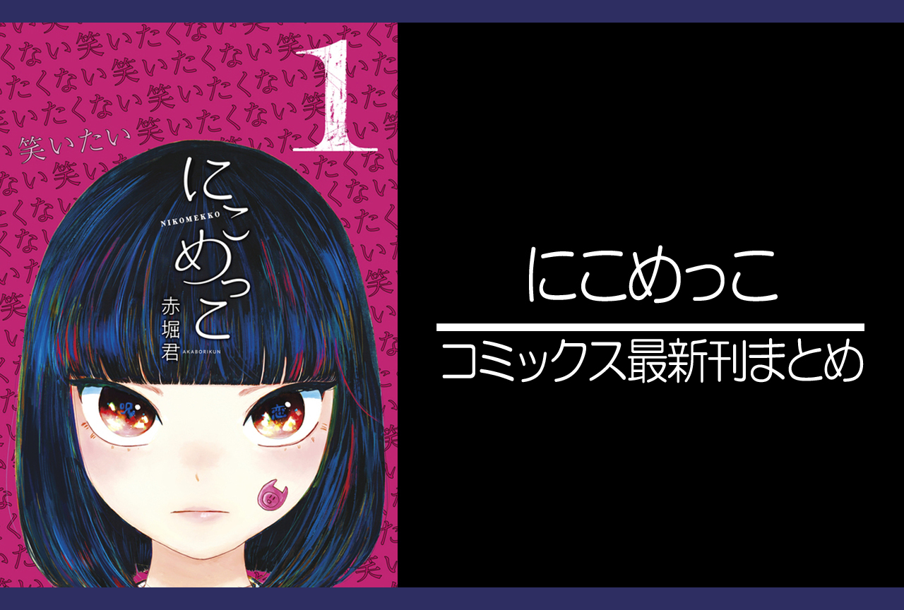 にこめっこ｜漫画最新刊まとめ