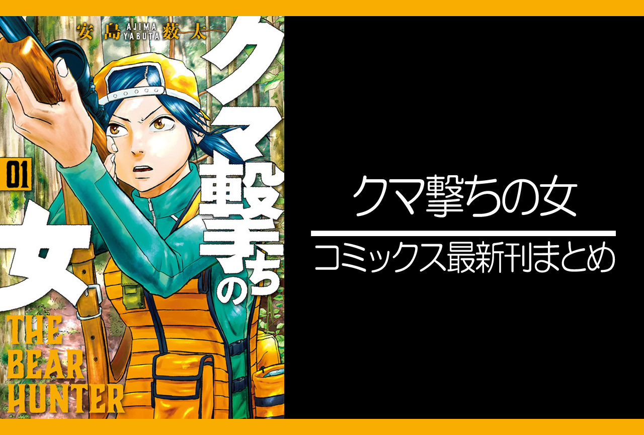 クマ撃ちの女 漫画最新刊 次は5巻 発売日まとめ アニメイトタイムズ