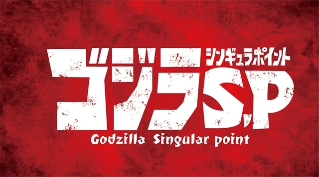 TVアニメ『ゴジラ S.P ＜シンギュラポイント＞』TOKYO MXほかにて2021年4月放送開始！　アニメ映画3部作とは異なるオリジナルストーリーが描かれる！