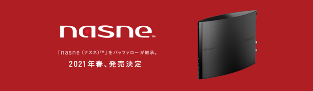 アニメファンのオタ活を支える頼れるお供、ネットワークレコーダー「nasne（ナスネ）」をバッファローが継承！ 2021年春 発売決定