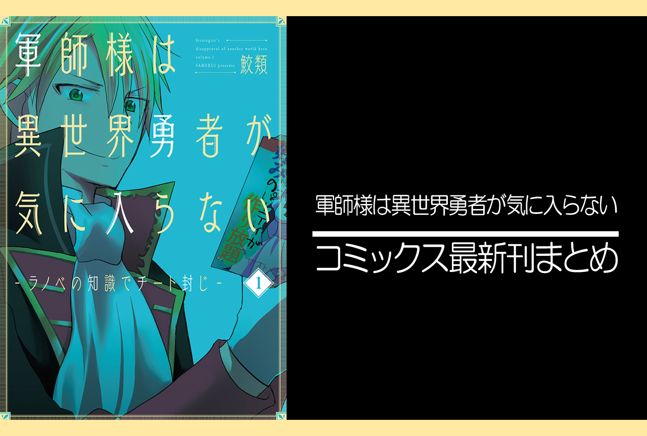 軍師様は異世界勇者が気に入らない｜漫画最新刊（次は3巻）発売日まとめ