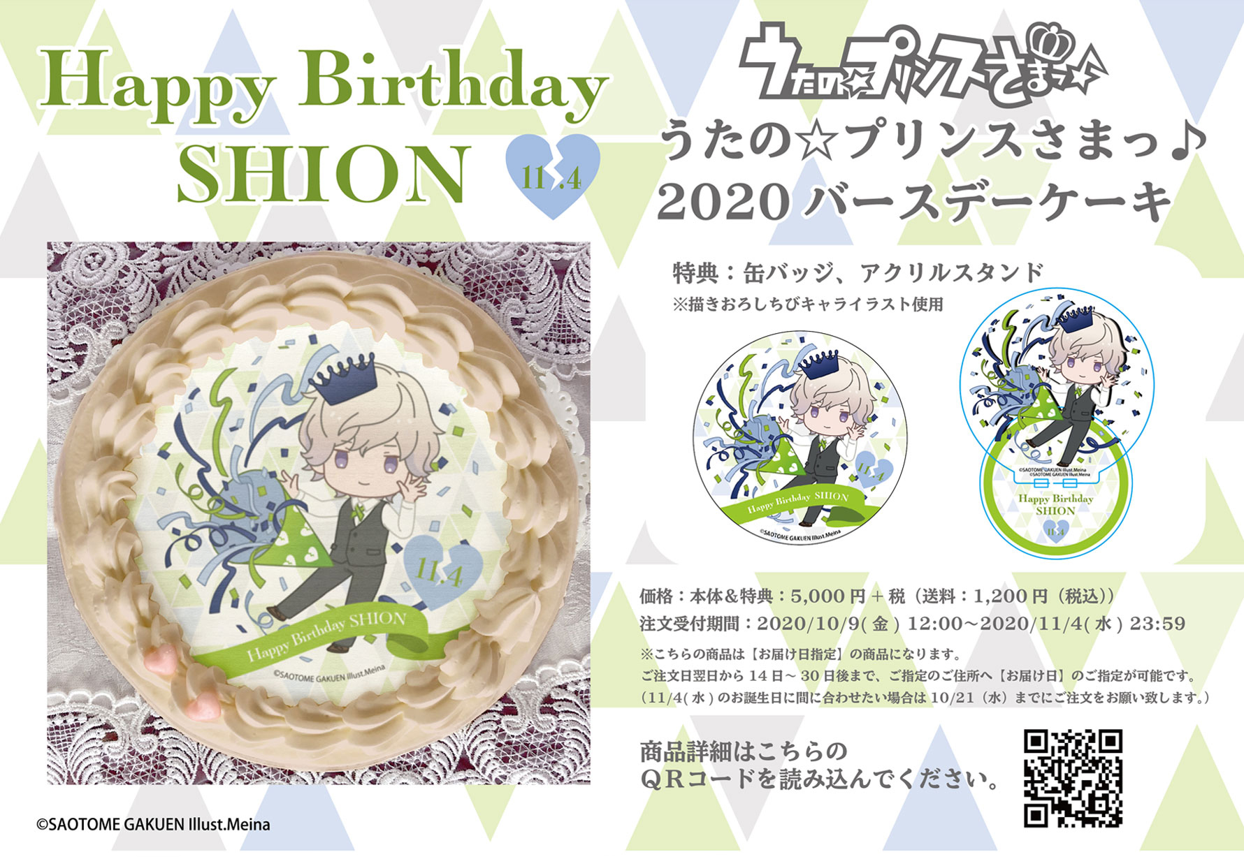 『うたの☆プリンスさまっ♪』天草シオンの2020年バースデーケーキがアニメイト通販限定で販売！