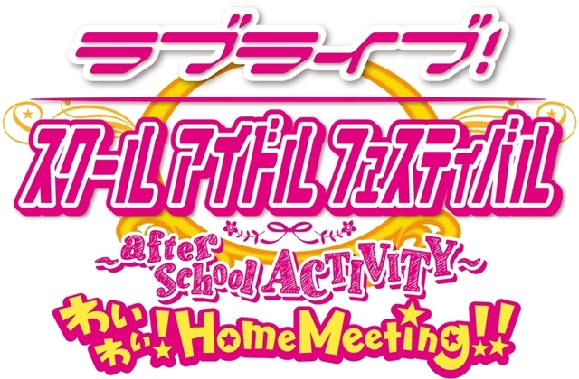 PS4用ソフト『ラブライブ！スクールアイドルフェスティバル ～after school ACTIVITY～ わいわい！Home Meeting!!』の制作が発表！の画像-1