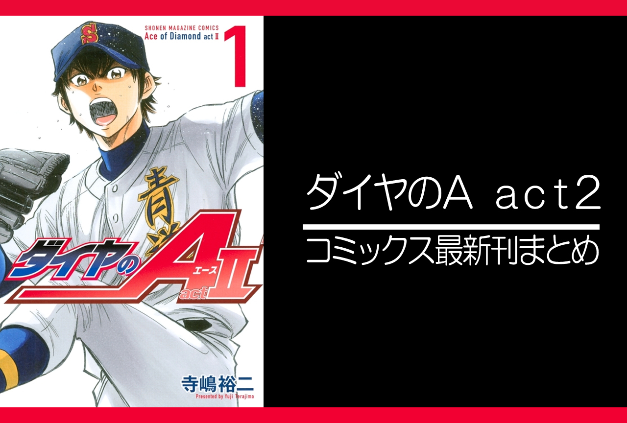 ダイヤのａ ａｃｔ２ 漫画最新刊 次は30巻 発売日まとめ アニメイトタイムズ