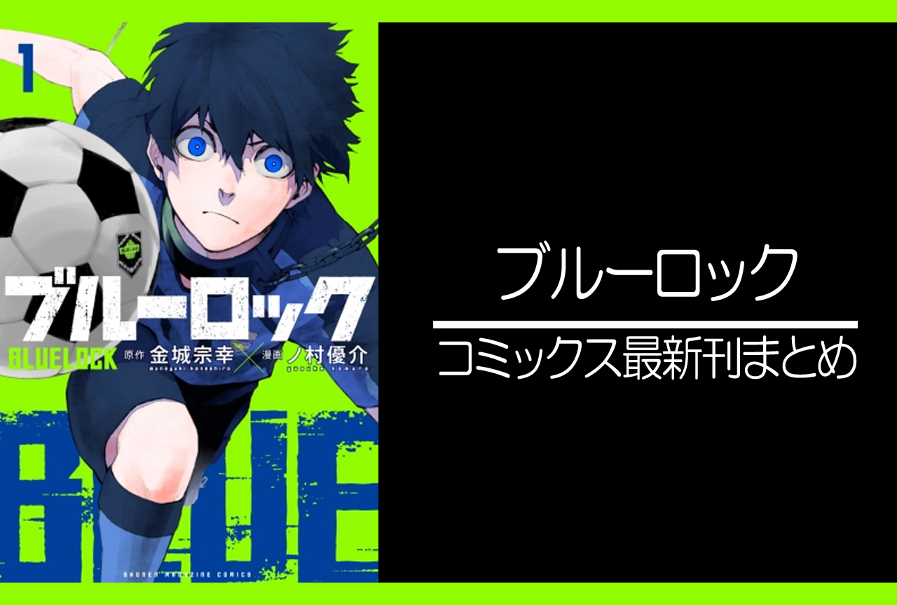 ブルーロック｜漫画最新刊25巻（次は26巻）あらすじ・発売日まとめ