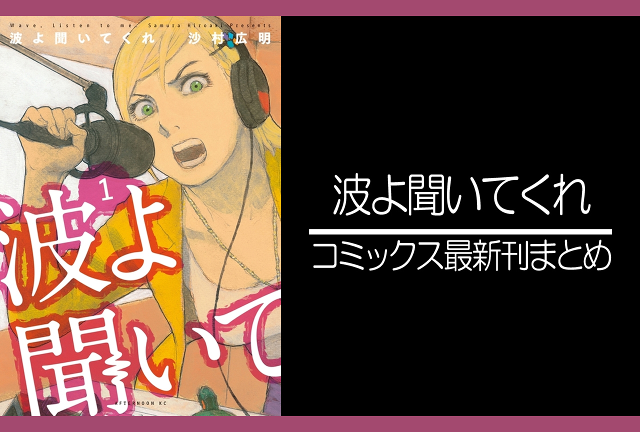 波よ聞いてくれ 漫画最新刊 次は10巻 発売日まとめ アニメイトタイムズ