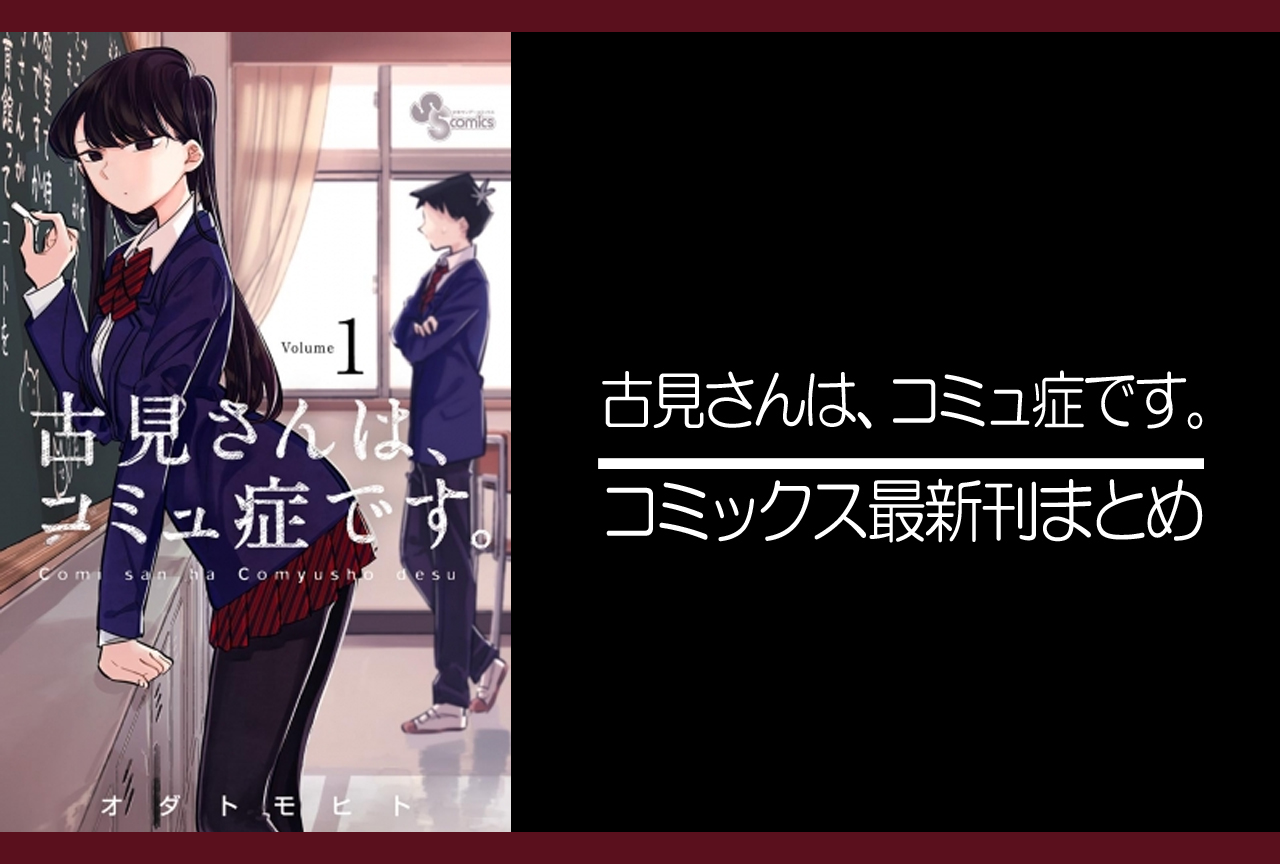 古見さんは、コミュ症です。｜漫画最新刊（次は32巻）あらすじ・発売日まとめ【ネタバレ注意】