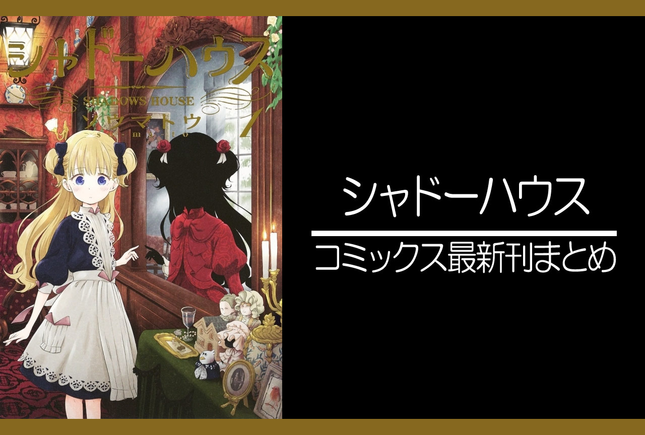 2/22発売13巻含む】シャドーハウス 1〜13巻 全巻 ソウマトウ