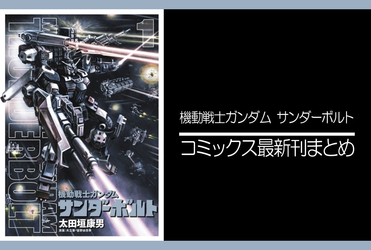 機動戦士ガンダム サンダーボルト 漫画最新刊 次は巻 発売日まとめ アニメイトタイムズ