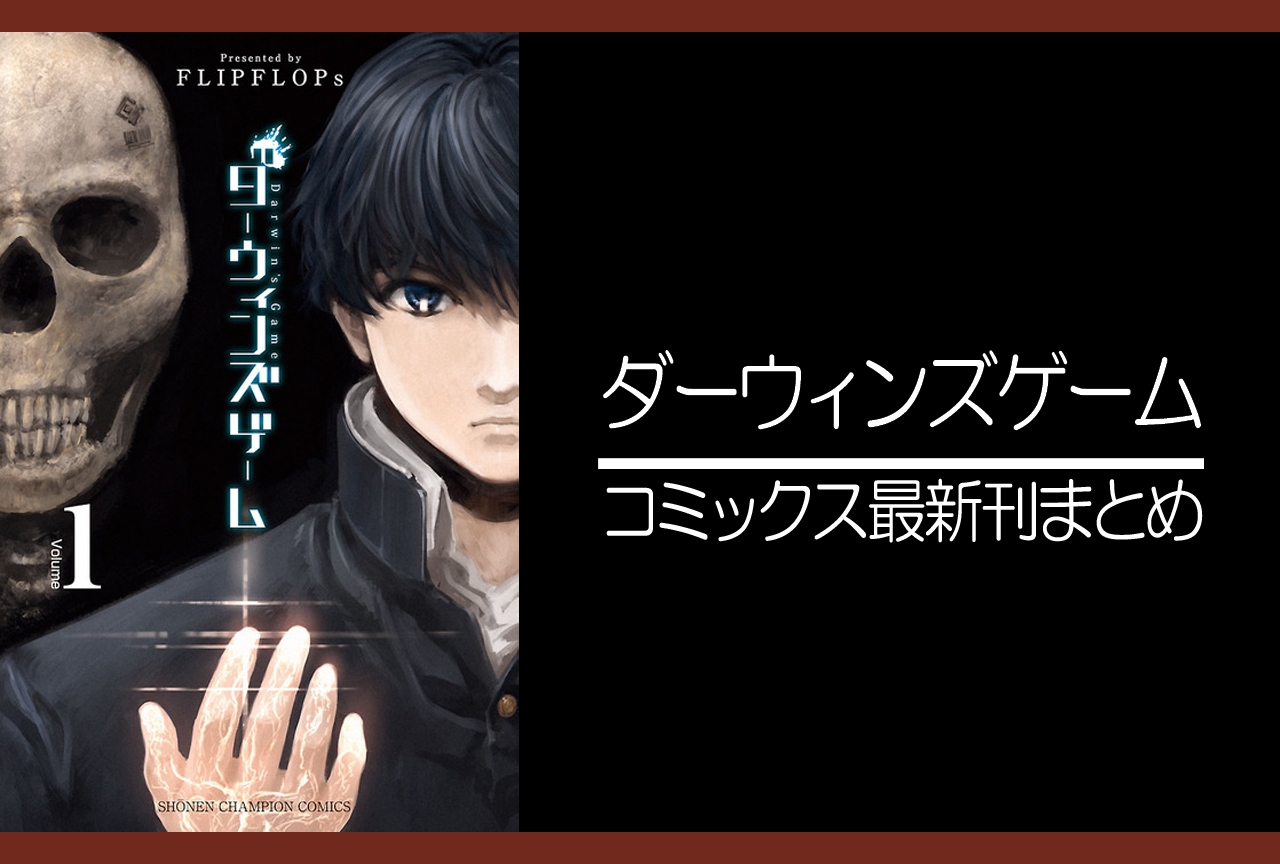 ダーウィンズゲーム｜漫画最新刊（次は26巻）あらすじ・発売日まとめ【ネタバレ注意】