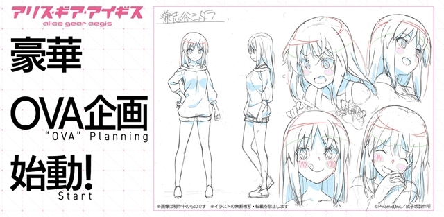 ゲーム『アリス・ギア・アイギス』初の完全新作OVAの制作が発表！　ティザーサイト内ではキャラクターラフ画像も公開！