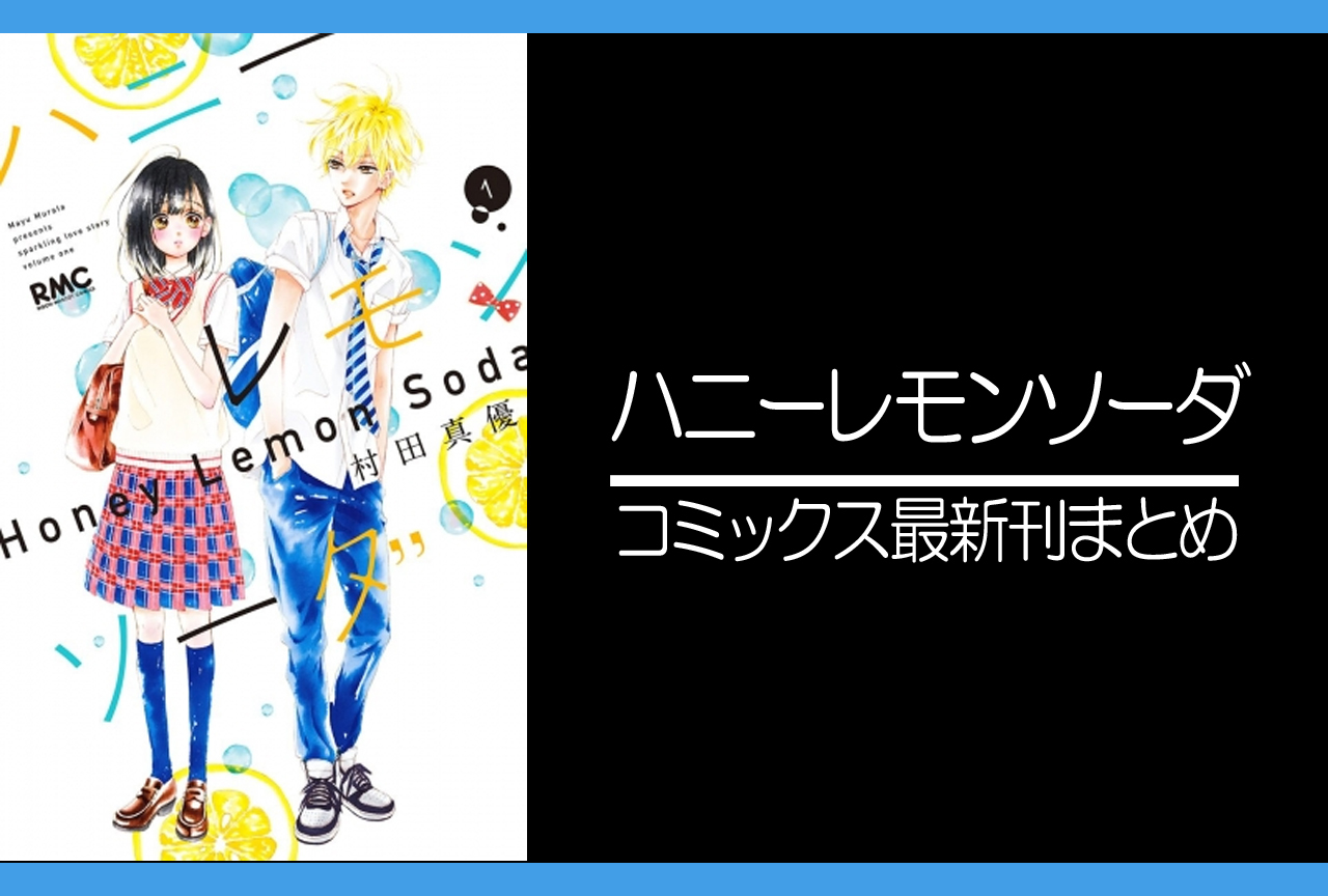 ハニーレモンソーダ 漫画最新刊 次は21巻 発売日まとめ アニメイトタイムズ