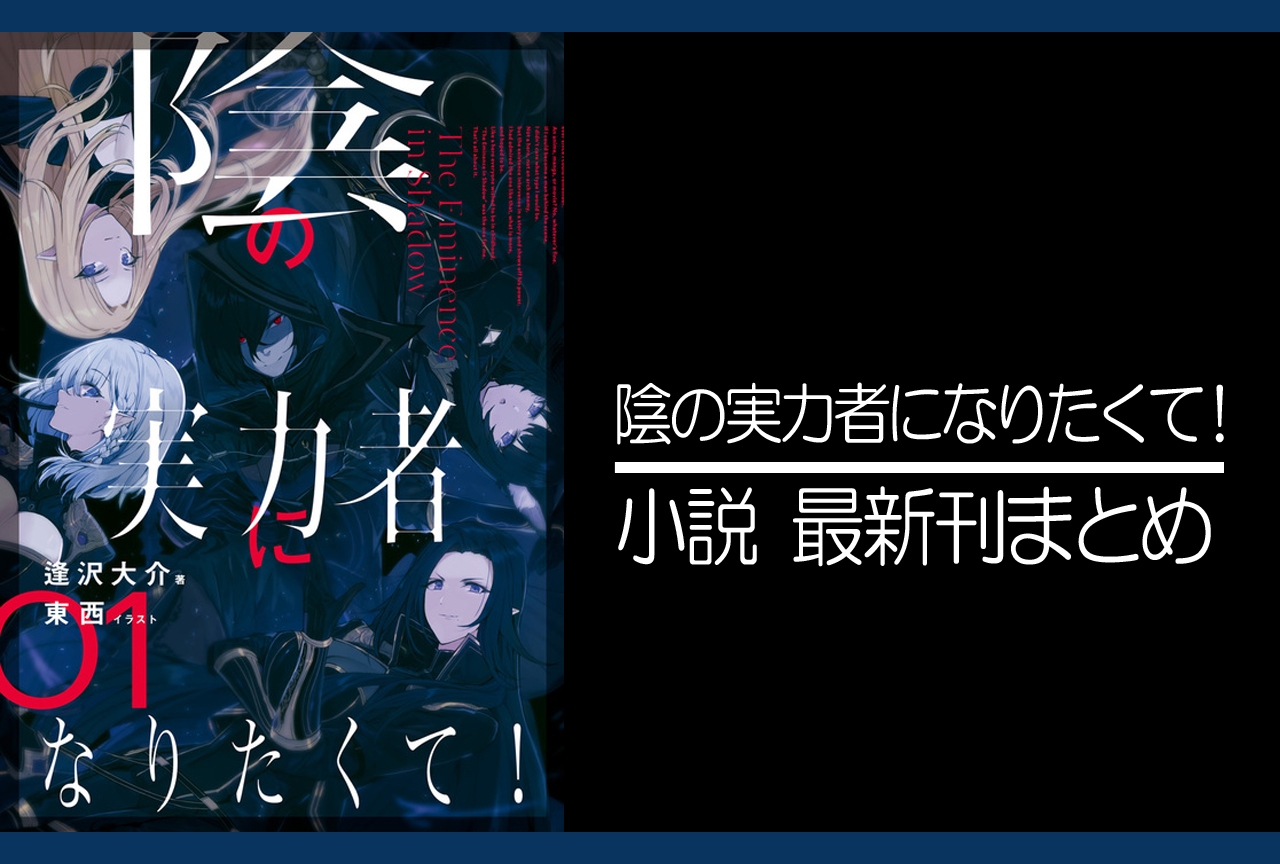 陰の実力者になりたくて 小説最新刊 次は4巻 あらすじ 発売日まとめ アニメイトタイムズ